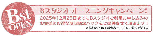 Bスタジオオープニングキャンペーン。お得な期間限定パックをご提供。
