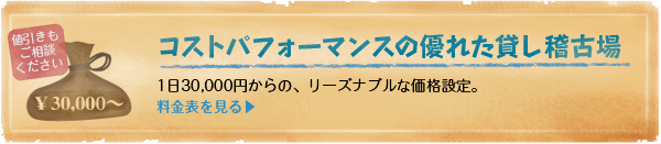 コストパフォーマンスの優れた貸し稽古場。1日2,500円からの、リーズナブルな価格設定。値引きもご相談ください