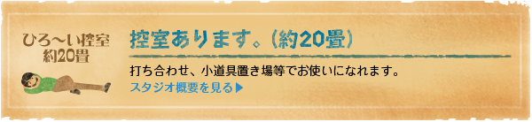 控室あります。打ち合わせ、小道具置き場等でお使いになれます。