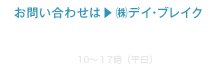 お問い合わせは（株）デイ・ブレイク　電話03-6273-1844