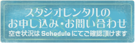 スタジオレンタルお申し込み・ご予約フォーム