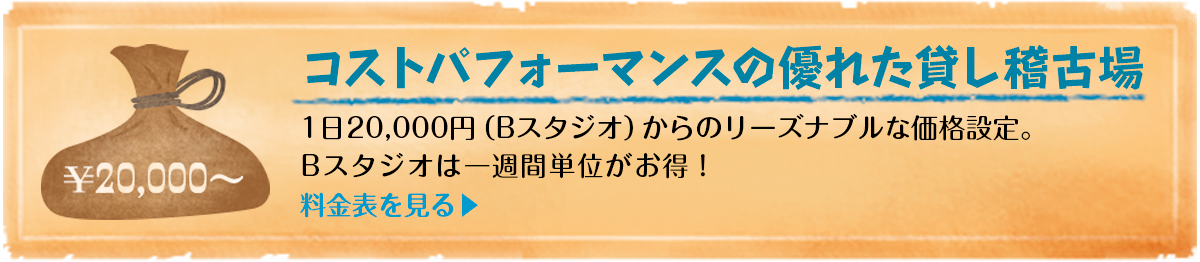 コストパフォーマンスの優れた貸し稽古場。1日20,000円からの、リーズナブルな価格設定。値引きもご相談ください