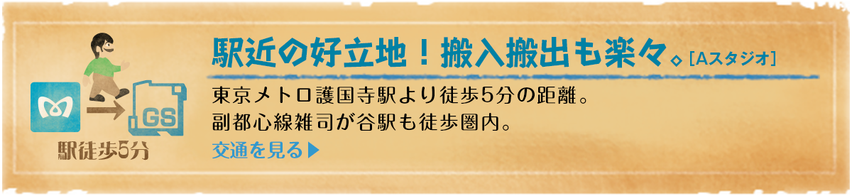 駅近の好立地！搬入搬出も楽々。東京メトロ護国寺駅より徒歩5分の距離。天井の高さと、道路に面した一階という立地が特徴です。