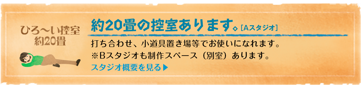 控室あります。打ち合わせ、小道具置き場等でお使いになれます。