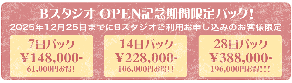 price_packad BスタジオOPEN記念期間限定パック
