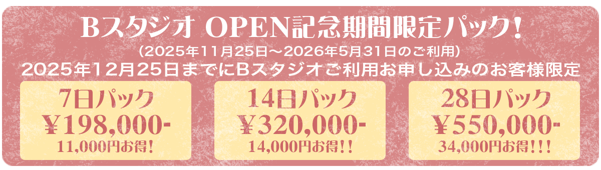BスタジオOpen記念期間限定パック